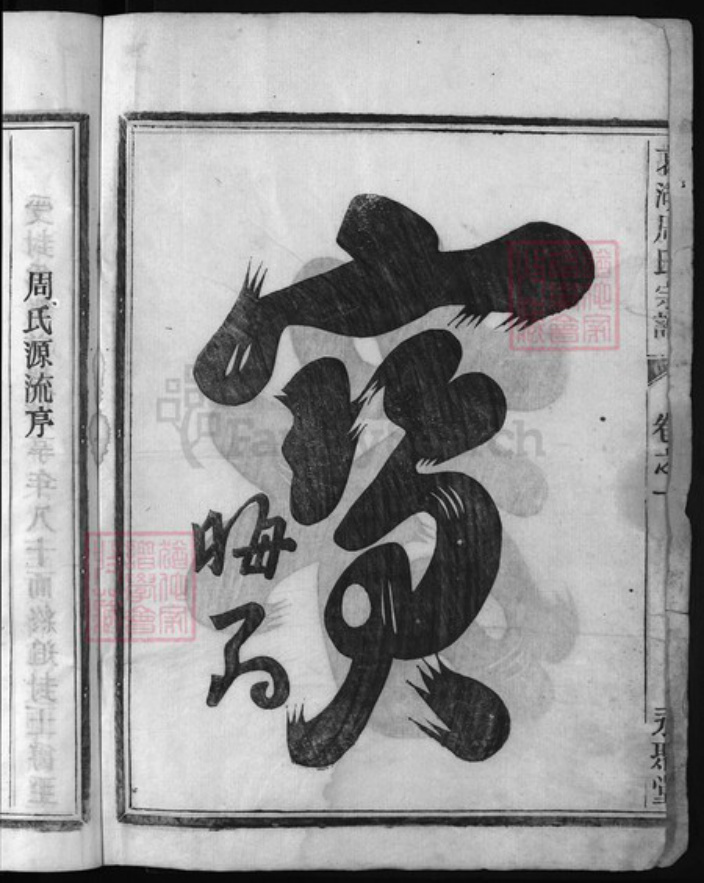 浙江省丽水市缙云县周氏族谱-葛湖周氏宗谱 [3卷].pdf电子版插图3