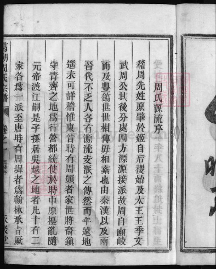 浙江省丽水市缙云县周氏族谱-葛湖周氏宗谱 [3卷].pdf电子版插图4