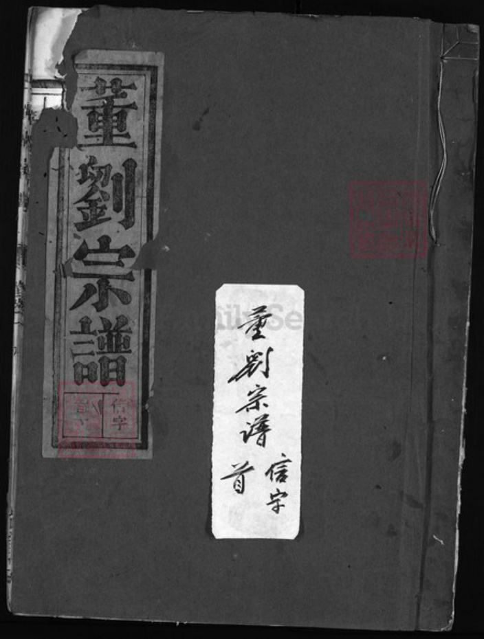 浙江省刘氏族谱-董刘宗谱 [7卷].pdf电子版插图