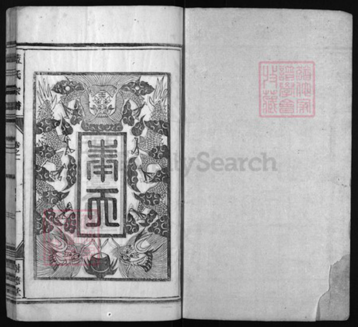 福建省龙岩市上杭县蓝氏族谱-蓝氏宗谱 [8卷].pdf电子版插图1