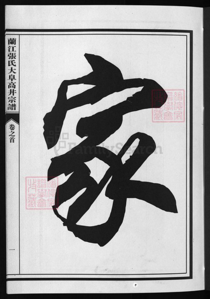 浙江省张氏族谱-兰江张氏大阜高丼宗谱 [4卷,首1卷].pdf电子版插图1