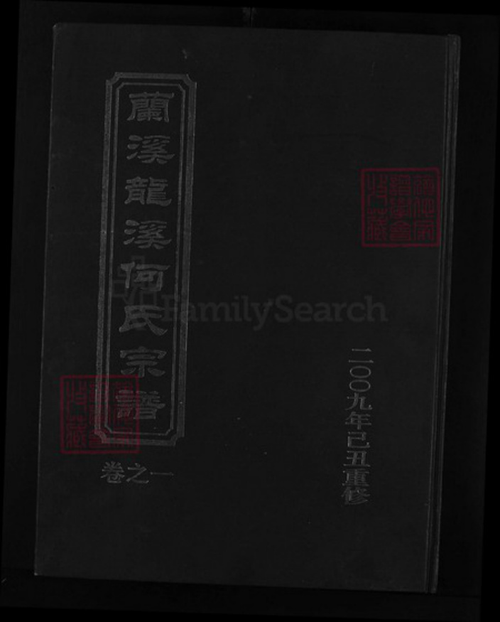 浙江省金华市兰溪市诸葛镇何氏族谱-龙溪何氏宗谱 [6卷].pdf电子版插图