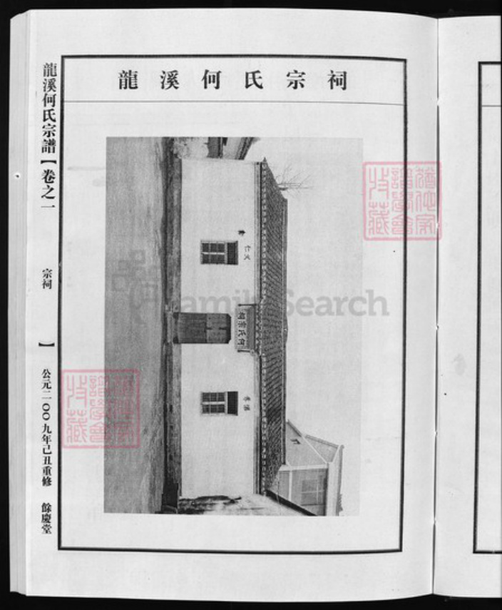 浙江省金华市兰溪市诸葛镇何氏族谱-龙溪何氏宗谱 [6卷].pdf电子版插图4