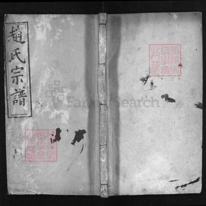 湖北省黄冈市红安县杏花乡赵氏族谱-赵氏宗谱 [8卷,首1卷].pdf电子版插图
