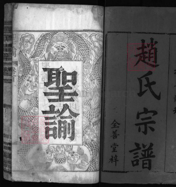 湖北省黄冈市红安县杏花乡赵氏族谱-赵氏宗谱 [8卷,首1卷].pdf电子版插图1