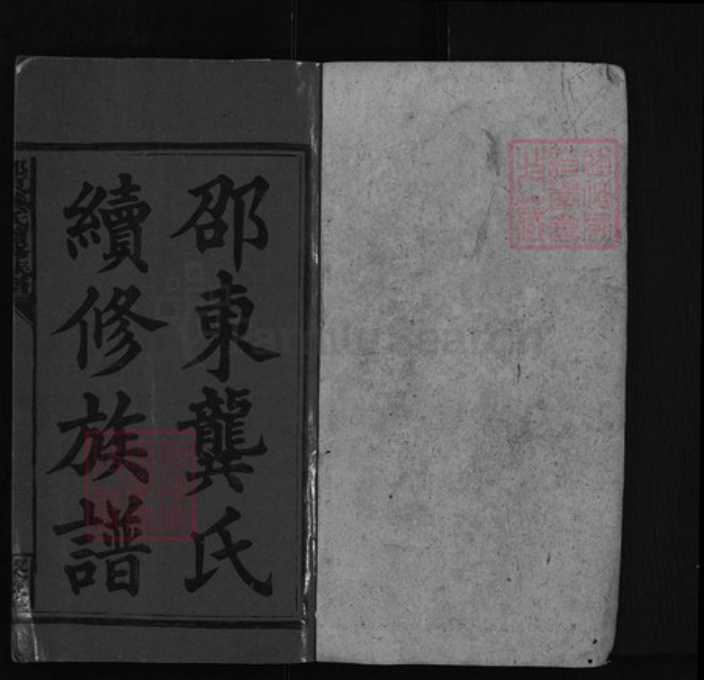 湖南省邵阳市邵东龚氏族谱-邵东龚氏续修族谱 [5卷,首末各1卷].pdf电子版插图1
