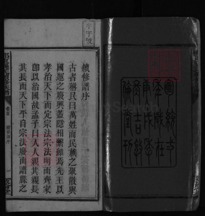湖南省邵阳市邵东龚氏族谱-邵东龚氏续修族谱 [5卷,首末各1卷].pdf电子版插图2