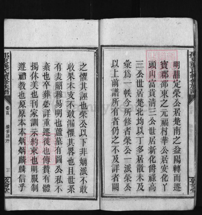湖南省邵阳市邵东龚氏族谱-邵东龚氏续修族谱 [5卷,首末各1卷].pdf电子版插图4