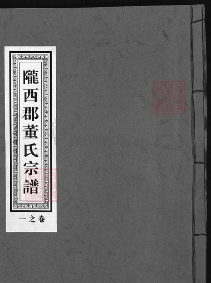 浙江省杭州市建德市董氏族谱-陇西郡八角井村董氏宗谱 [7卷].pdf电子版插图