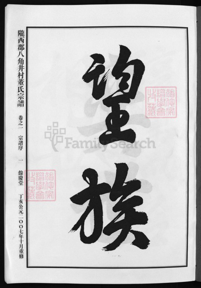浙江省杭州市建德市董氏族谱-陇西郡八角井村董氏宗谱 [7卷].pdf电子版插图2
