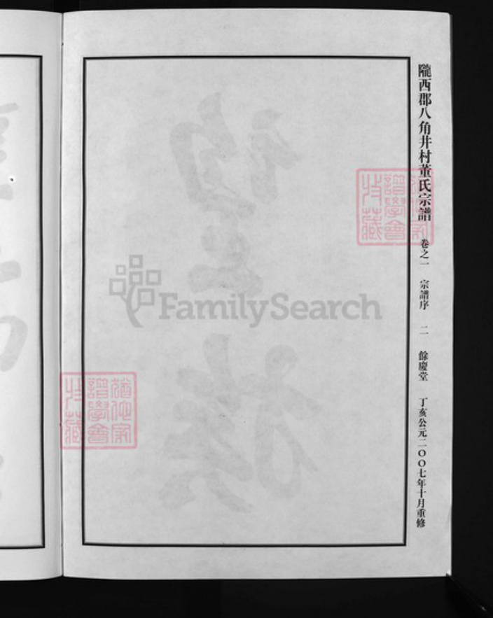 浙江省杭州市建德市董氏族谱-陇西郡八角井村董氏宗谱 [7卷].pdf电子版插图3