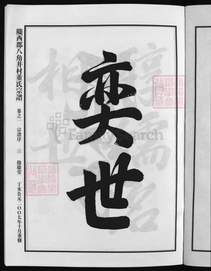 浙江省杭州市建德市董氏族谱-陇西郡八角井村董氏宗谱 [7卷].pdf电子版插图4