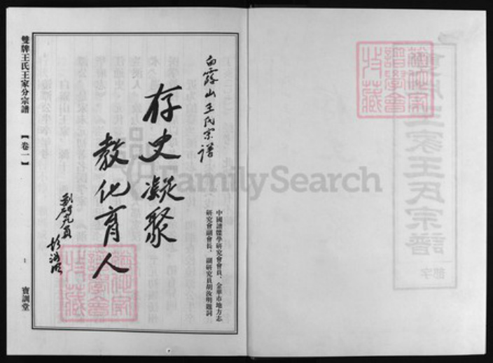 浙江省王氏族谱-双牌王氏王家分宗谱 [3卷].pdf电子版插图2