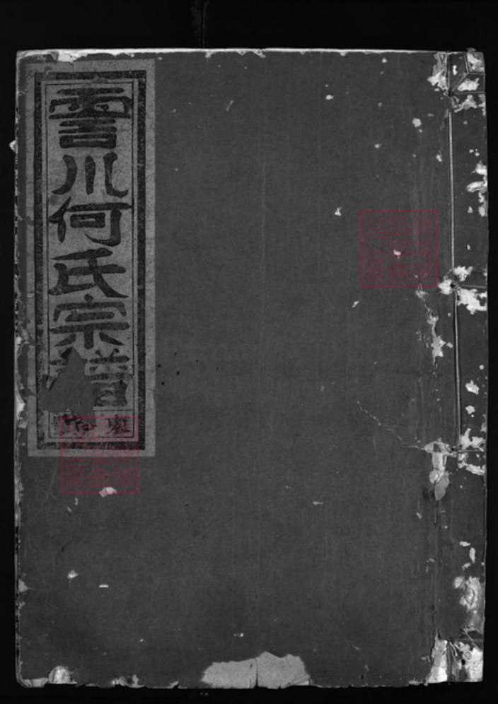 浙江省何氏族谱-清塘何氏宗谱 [7卷].pdf电子版插图