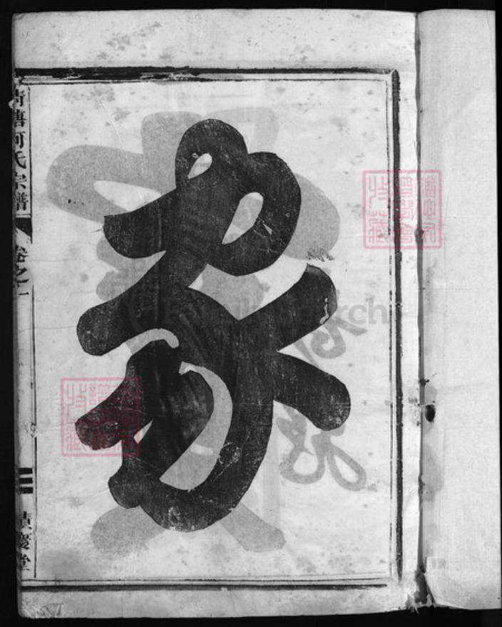 浙江省何氏族谱-清塘何氏宗谱 [7卷].pdf电子版插图2