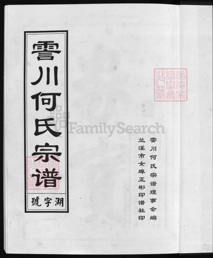 浙江省何氏族谱-清塘何氏宗谱 [5卷].pdf电子版插图2