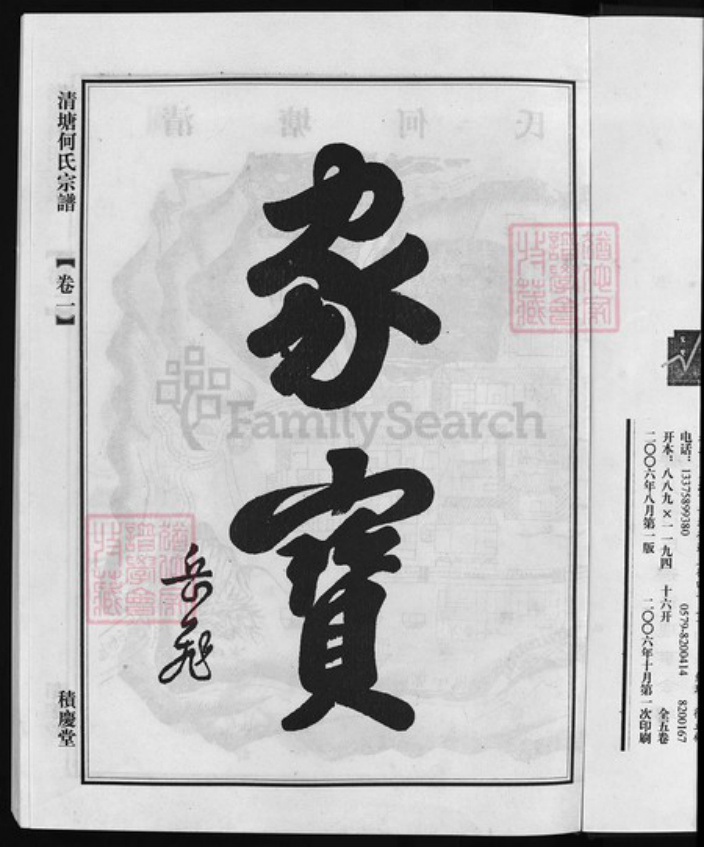 浙江省何氏族谱-清塘何氏宗谱 [5卷].pdf电子版插图4