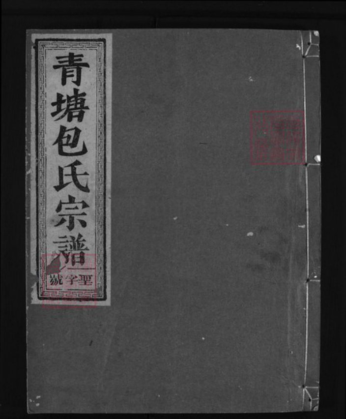 浙江省金华市包氏族谱-青塘包氏宗谱 [4卷].pdf电子版插图