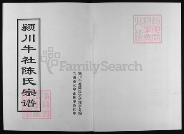 浙江省陈氏族谱-颖川牛社陈氏宗谱 [8卷].pdf电子版插图1