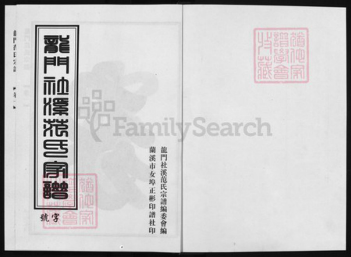 浙江省范氏族谱-龙门社溪范氏宗谱 [14卷].pdf电子版插图1