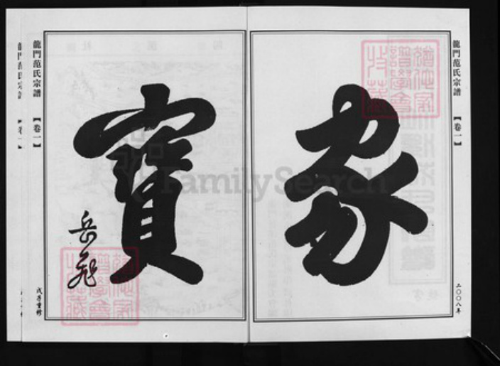 浙江省范氏族谱-龙门社溪范氏宗谱 [14卷].pdf电子版插图2