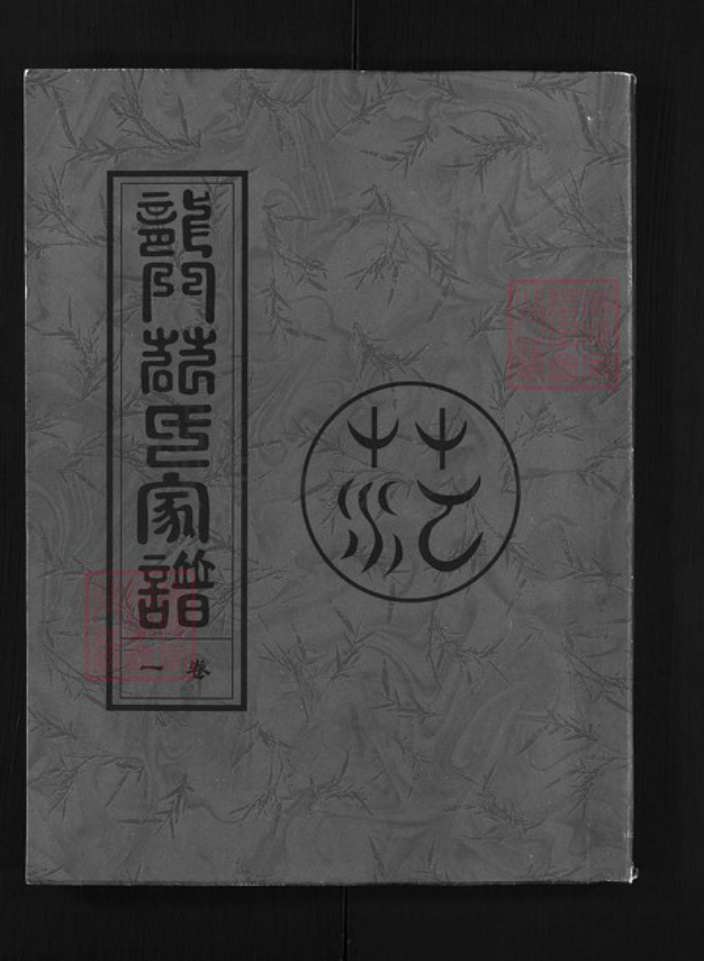 浙江省范氏族谱-龙门范氏宗谱 [8卷].pdf电子版插图