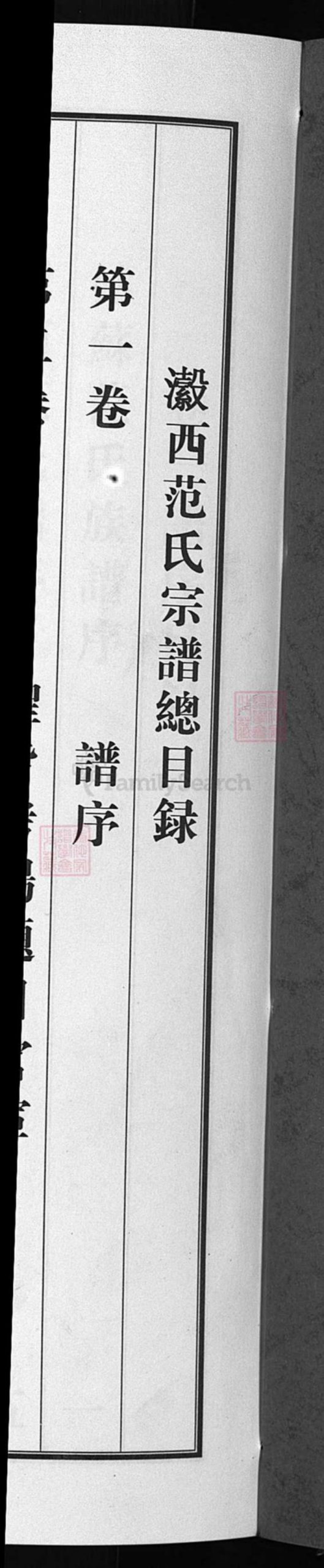 浙江省范氏族谱-龙门范氏宗谱 [8卷].pdf电子版插图1