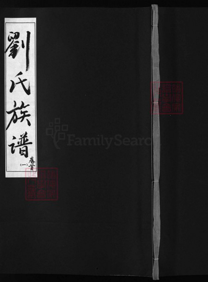 浙江省杭州市建德市河北省邯郸市湖南省益阳市湖南省娄底市刘氏族谱-刘氏族谱 [8卷,首2卷].pdf电子版插图