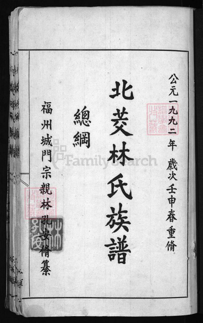 福建省福州市连江县林氏族谱-北茭林氏族谱 [不标卷数].pdf电子版插图1