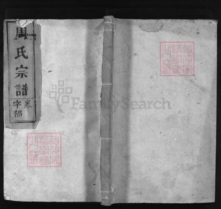 江西省上饶市弋阳县周氏族谱-周氏宗谱.pdf电子版插图