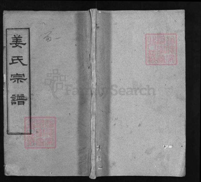 湖北省黄冈市黄州区姜氏族谱-姜氏宗谱 [9卷,首4卷].pdf电子版插图