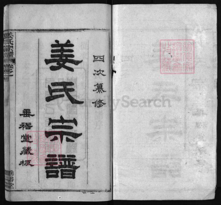 湖北省黄冈市黄州区姜氏族谱-姜氏宗谱 [9卷,首4卷].pdf电子版插图1