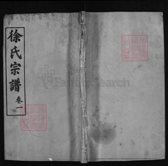 湖北省黄冈市徐氏族谱-徐氏宗谱 [16卷,首4卷].pdf电子版插图