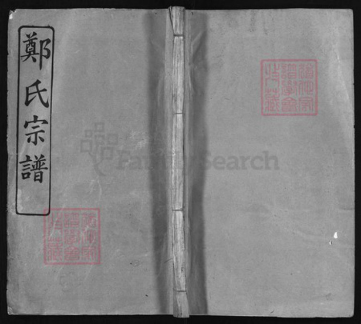 湖北省黄冈市黄州区郑氏族谱-旌门郑氏宗谱 [26卷,首末各1卷].pdf电子版插图
