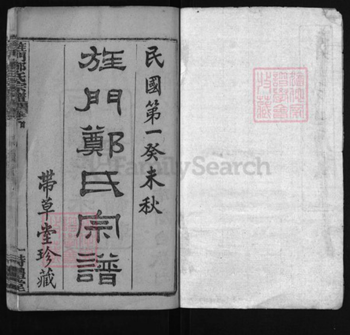 湖北省黄冈市黄州区郑氏族谱-旌门郑氏宗谱 [26卷,首末各1卷].pdf电子版插图1