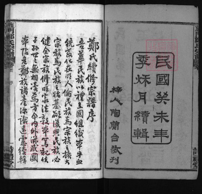 湖北省黄冈市黄州区郑氏族谱-旌门郑氏宗谱 [26卷,首末各1卷].pdf电子版插图2