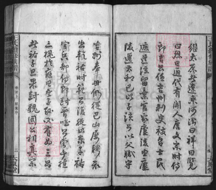 湖南省益阳市安化县王氏族谱-王氏续修族谱 [13卷,首3卷].pdf电子版插图2