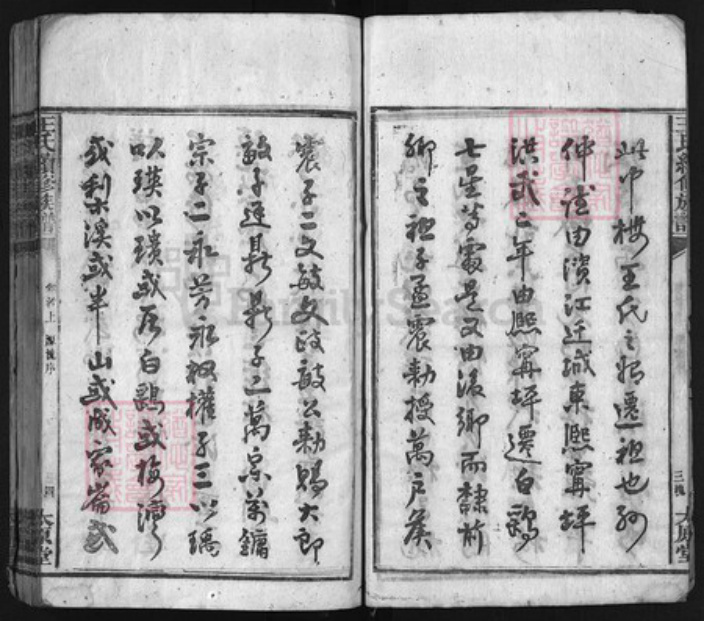 湖南省益阳市安化县王氏族谱-王氏续修族谱 [13卷,首3卷].pdf电子版插图4