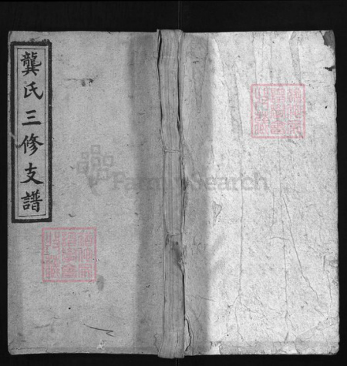 湖南省邵阳市龚氏族谱-邵东龚氏三修支谱 [8卷含首1卷, 末1卷].pdf电子版插图