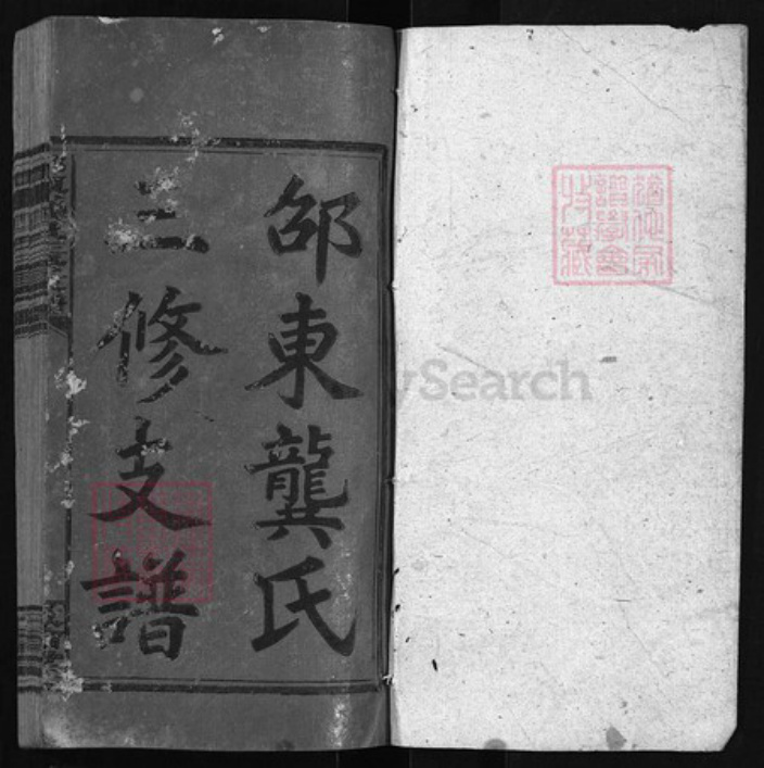 湖南省邵阳市龚氏族谱-邵东龚氏三修支谱 [8卷含首1卷, 末1卷].pdf电子版插图1