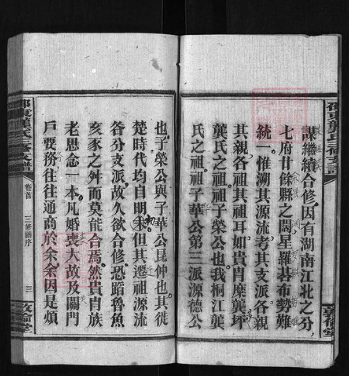 湖南省邵阳市龚氏族谱-邵东龚氏三修支谱 [8卷含首1卷, 末1卷].pdf电子版插图4