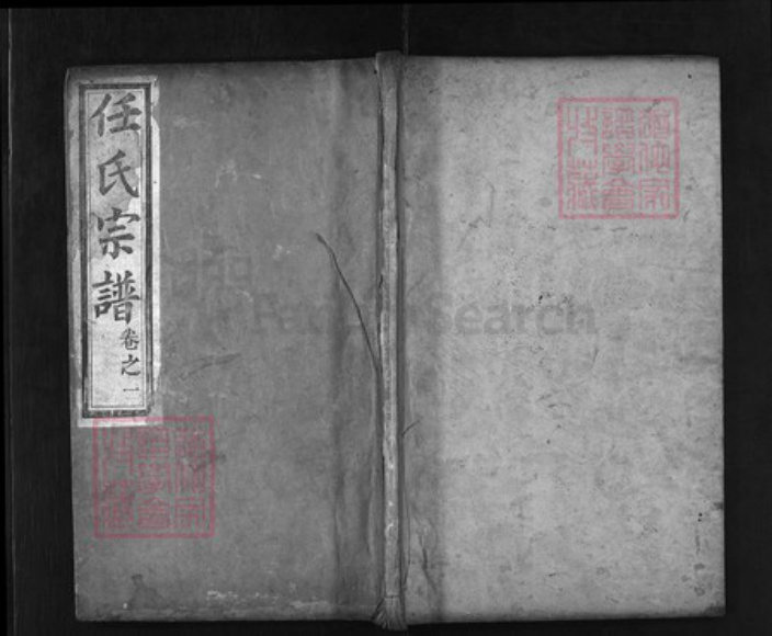 湖北省黄冈市红安县杏花乡任氏族谱-任氏宗谱 [12卷].pdf电子版