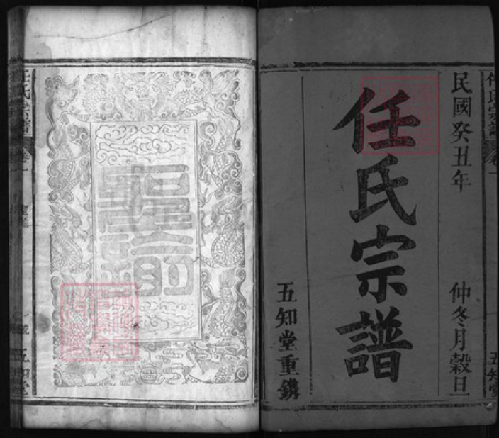 湖北省黄冈市红安县杏花乡任氏族谱-任氏宗谱 [12卷].pdf电子版插图1