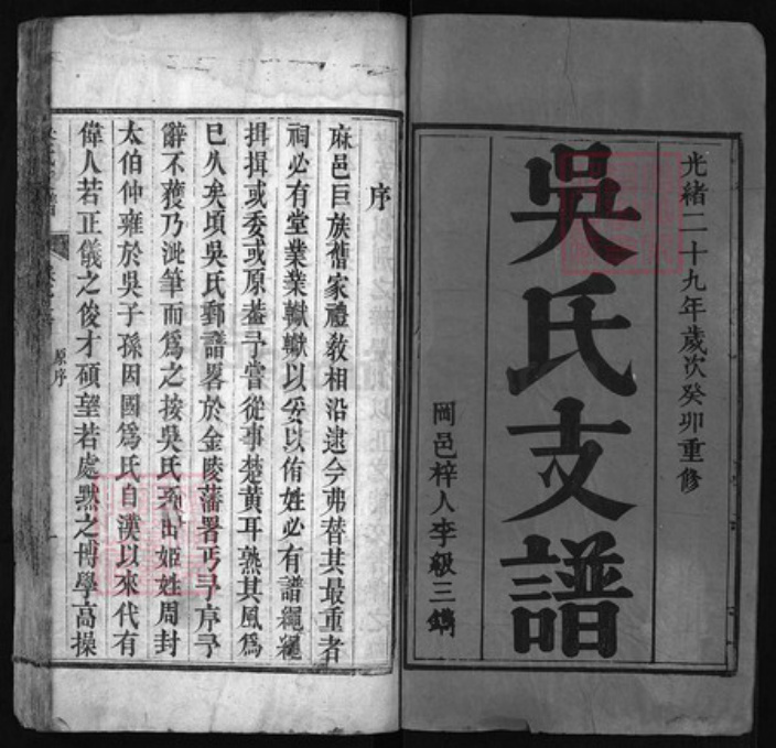 湖北省黄冈市红安县杏花乡吴氏族谱-吴氏支谱 [3卷, 首1卷].pdf电子版插图1