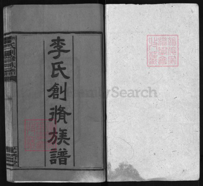 湖南省永州市东安县李氏族谱-李氏创修族谱[残卷].pdf电子版插图1