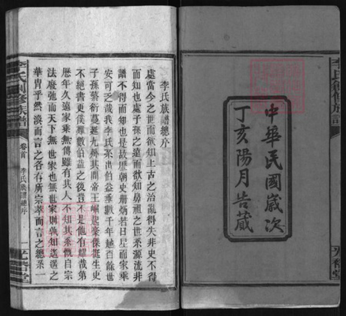 湖南省永州市东安县李氏族谱-李氏创修族谱[残卷].pdf电子版插图2