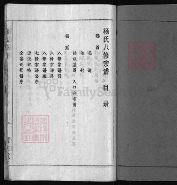 湖北省黄冈市黄州区湖北省武汉市江夏区杨氏族谱-扬氏八修宗谱 (杨氏八修宗谱) [15卷, 首1卷][6卷].pdf电子版插图2