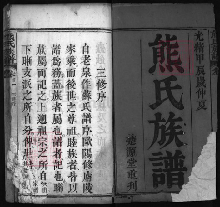 湖北省黄冈市红安县杏花乡熊氏族谱-熊氏族谱 [12卷, 首3卷].pdf电子版插图1