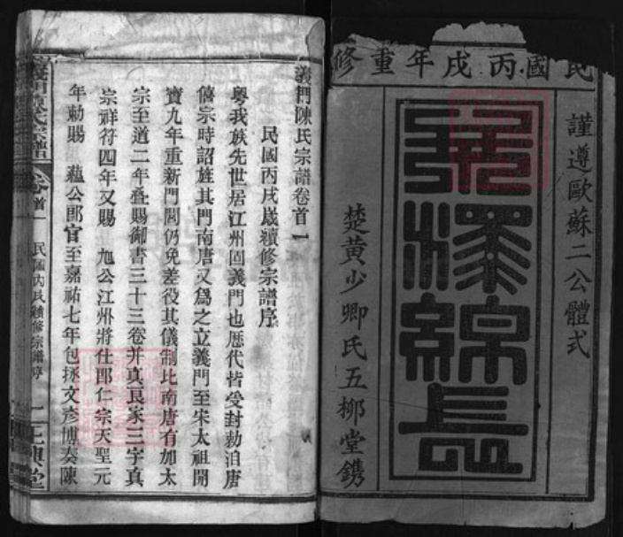 湖北省鄂州市鄂城区陈氏族谱-义门陈氏宗谱 [3卷, 首8卷].pdf电子版插图1