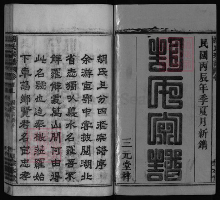 湖北省黄冈市罗田县胡氏族谱-胡氏宗谱[10卷, 首3卷, 首末1卷].pdf电子版插图1